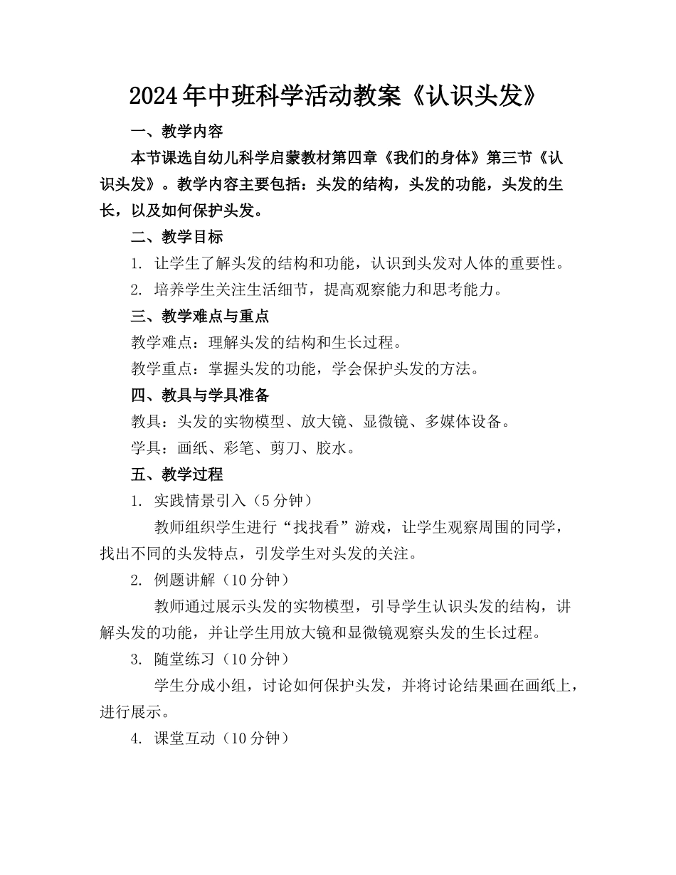 2024年中班科学活动教案《认识头发》_第1页