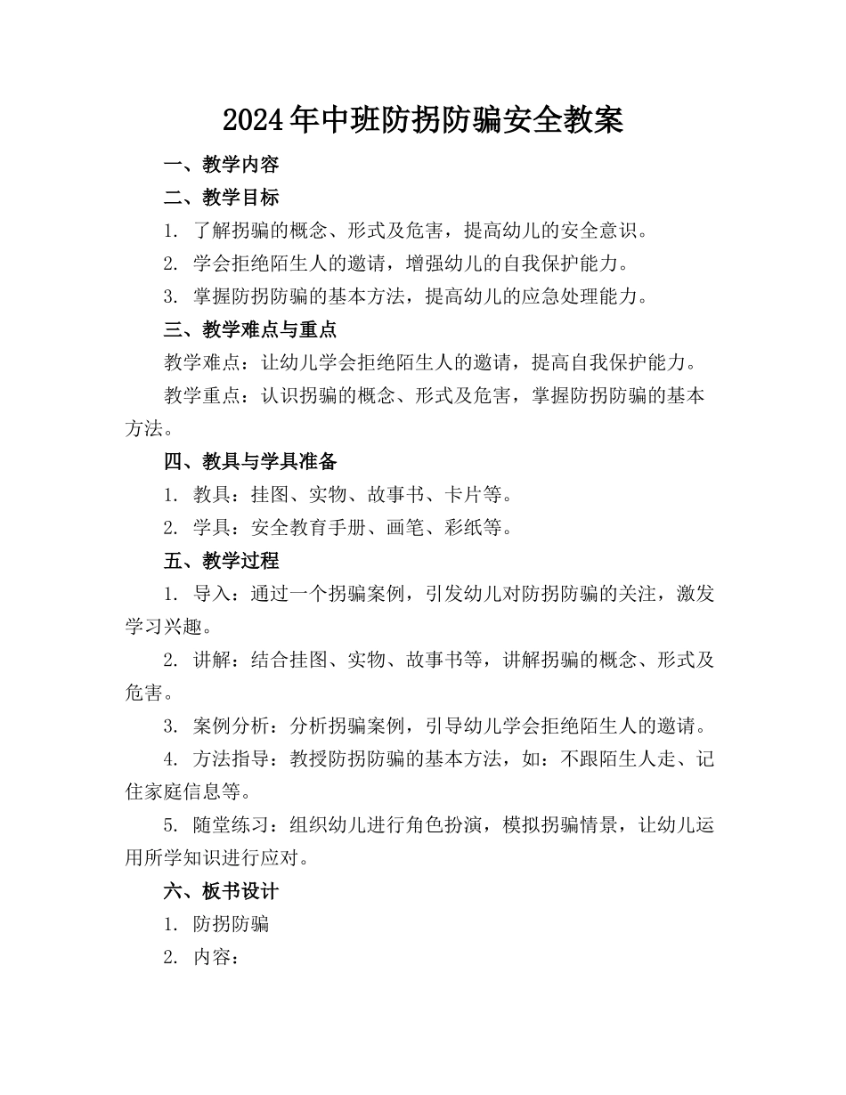 2024年中班防拐防骗安全教案_第1页
