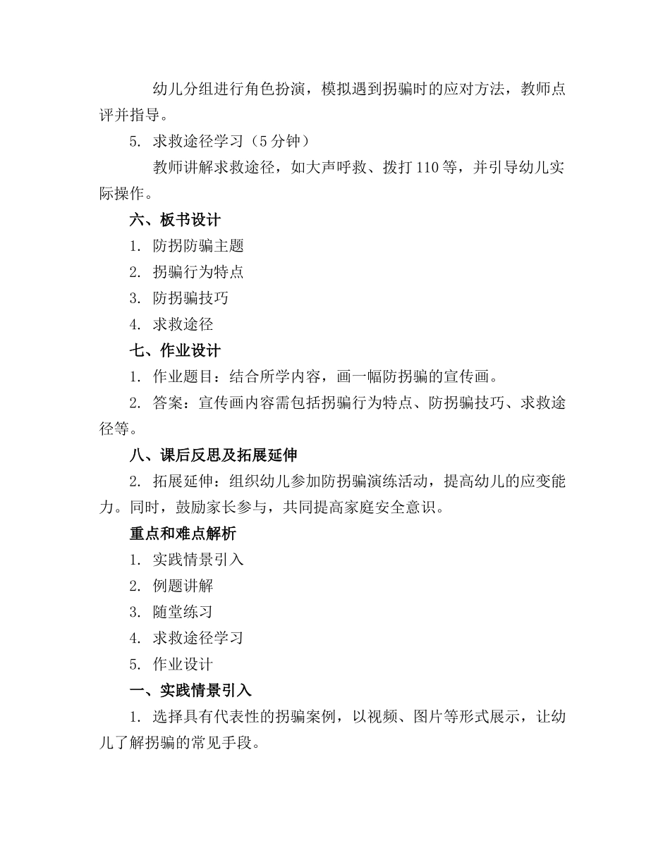 2024年中班防拐防骗安全教育教案精选_第2页