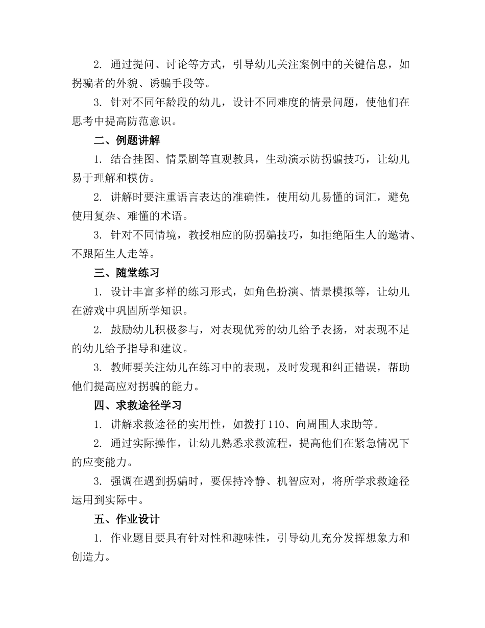 2024年中班防拐防骗安全教育教案精选_第3页