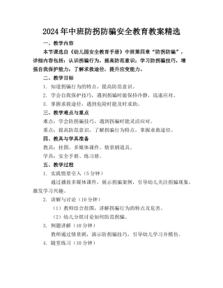 2024年中班防拐防骗安全教育教案精选