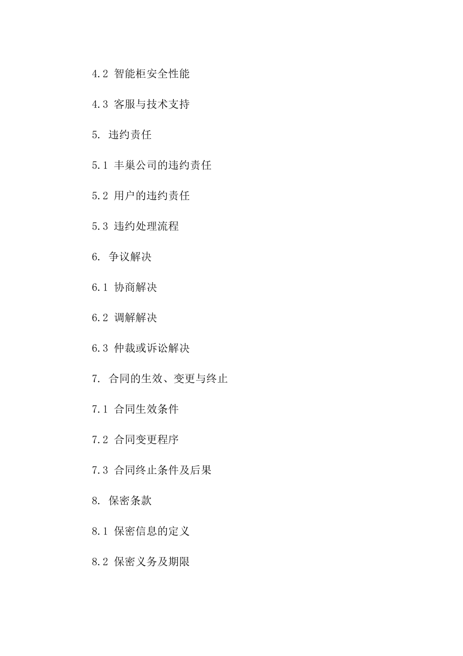 2024年丰巢智能柜扫码取件服务具体合同内容一_第3页