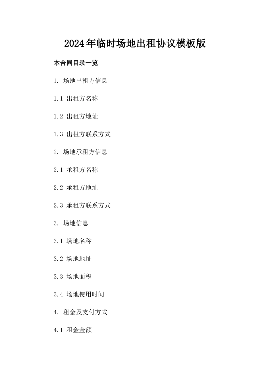 2024年临时场地出租协议模板版_第2页
