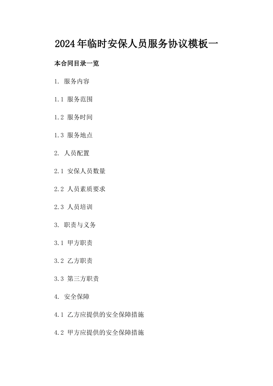 2024年临时安保人员服务协议模板一_第2页