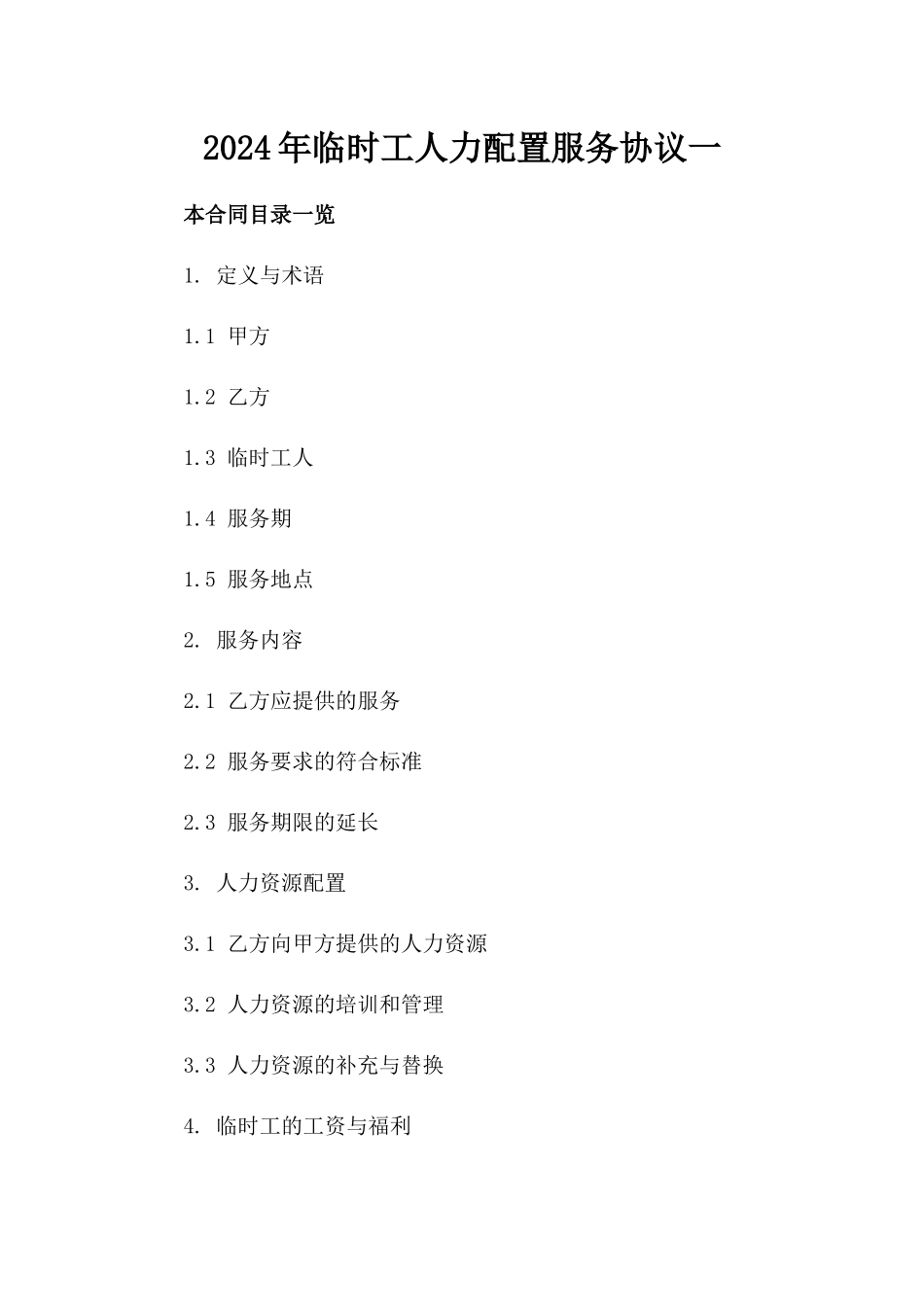 2024年临时工人力配置服务协议一_第2页
