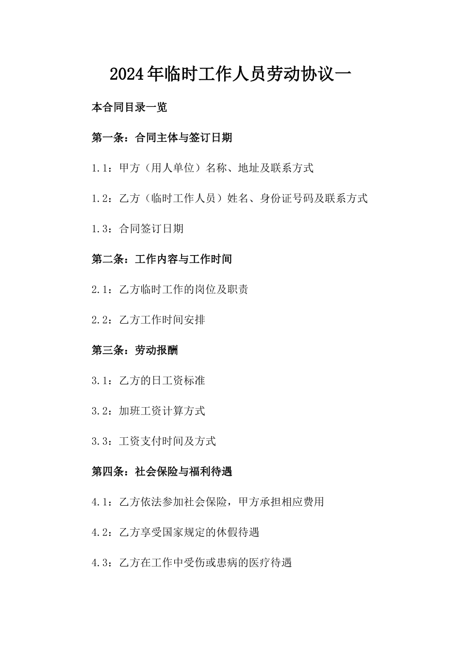 2024年临时工作人员劳动协议一_第2页