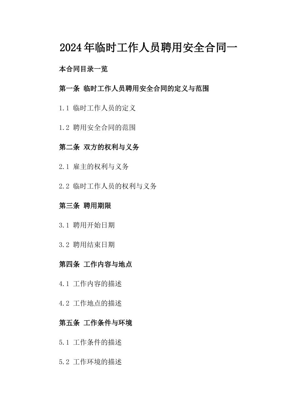 2024年临时工作人员聘用安全合同一_第2页