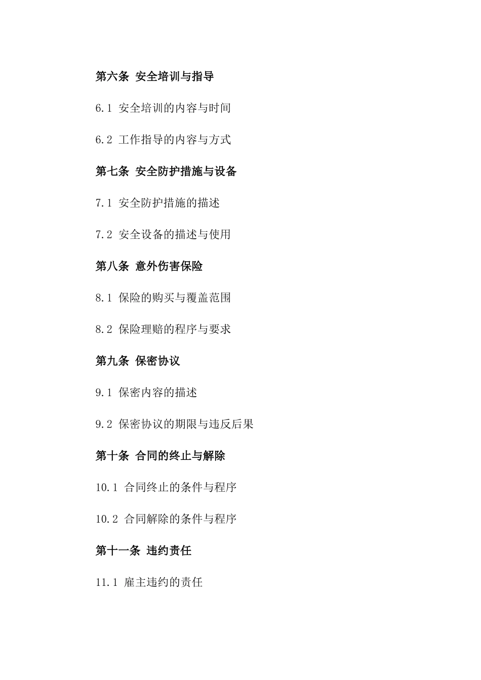 2024年临时工作人员聘用安全合同一_第3页