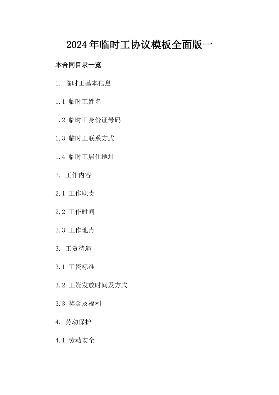 2024年临时工协议模板全面版一_第2页