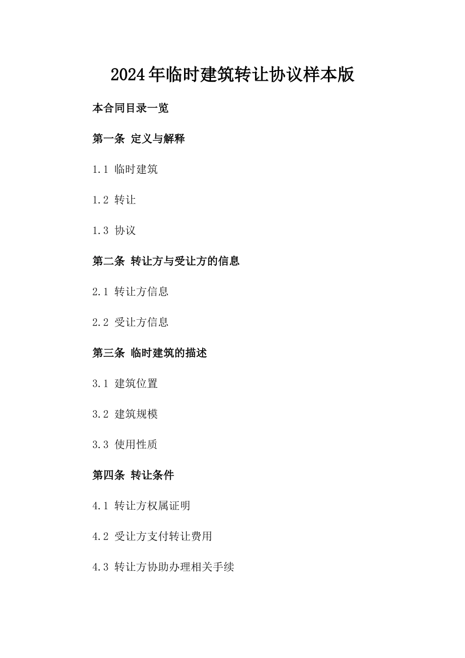 2024年临时建筑转让协议样本版_第2页