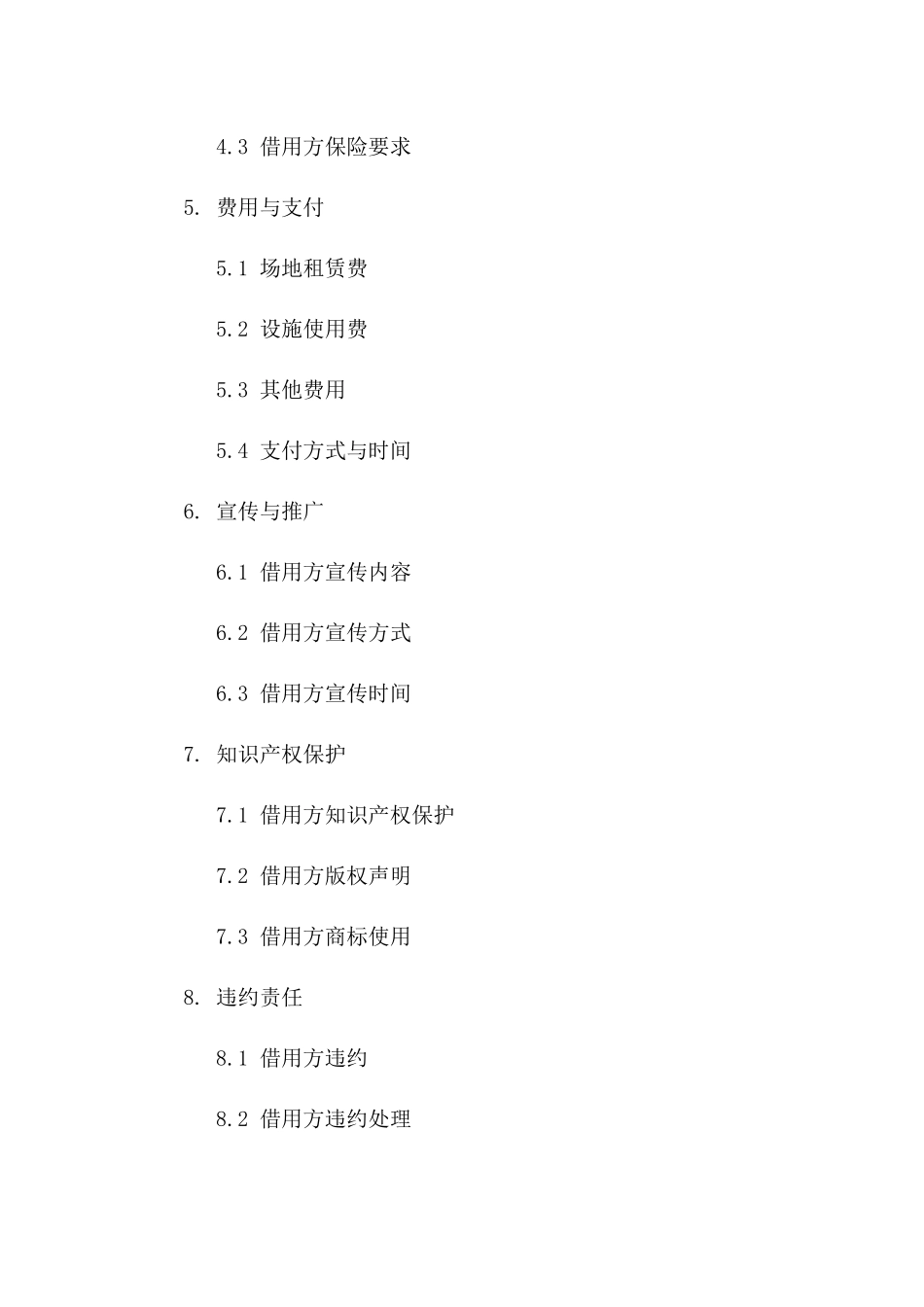 2024年临时演出场地借用协议标准文本一_第3页