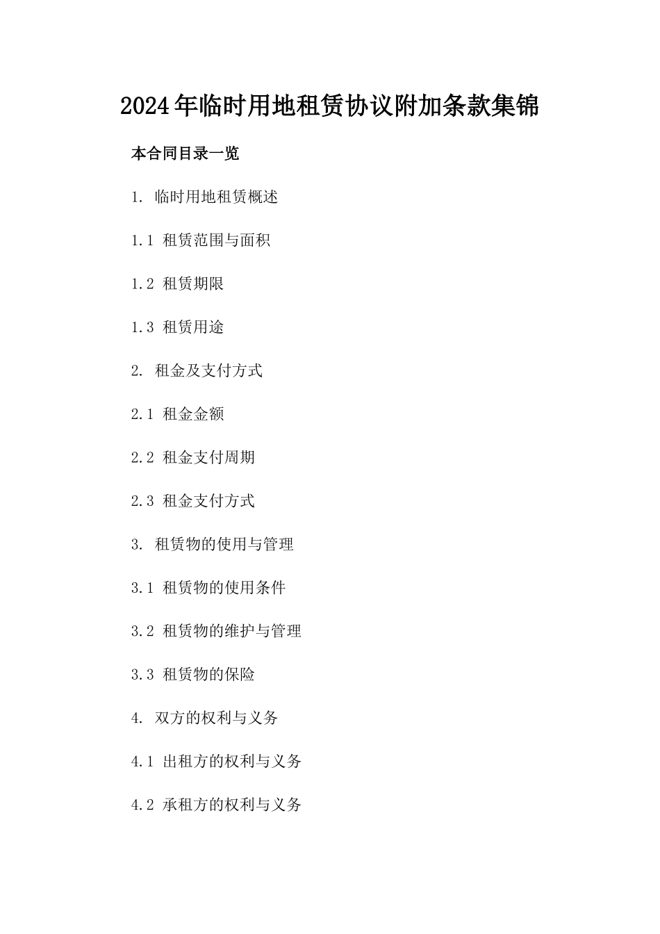 2024年临时用地租赁协议附加条款集锦_第1页