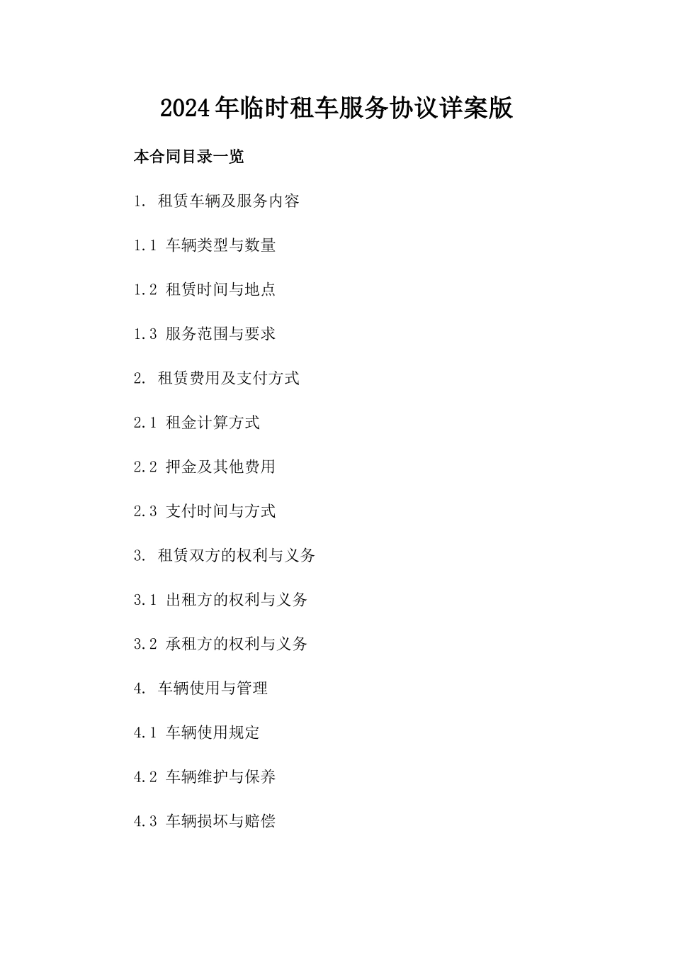 2024年临时租车服务协议详案版_第2页