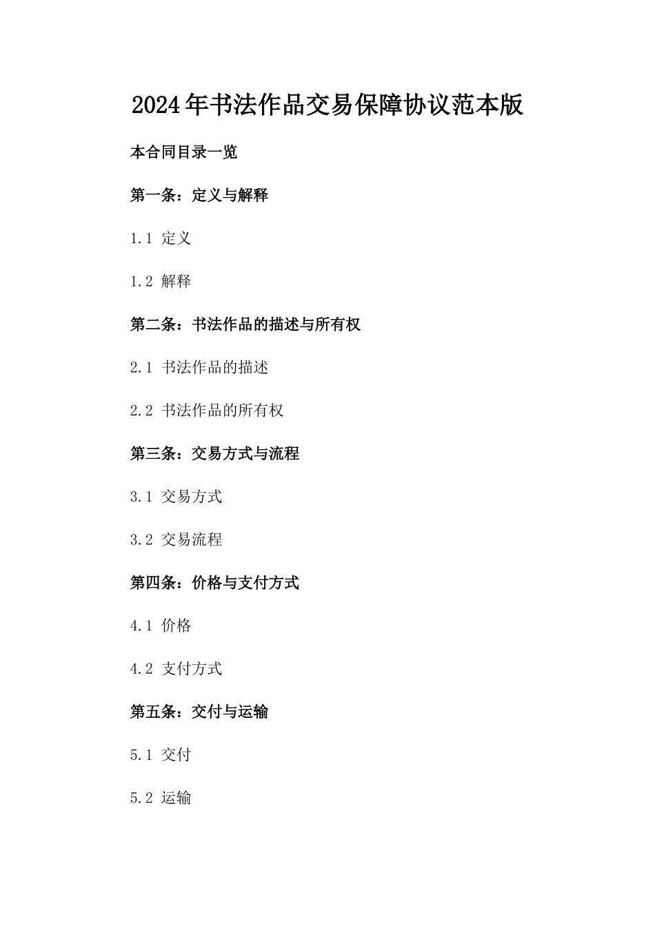 2024年书法作品交易保障协议范本版_第2页