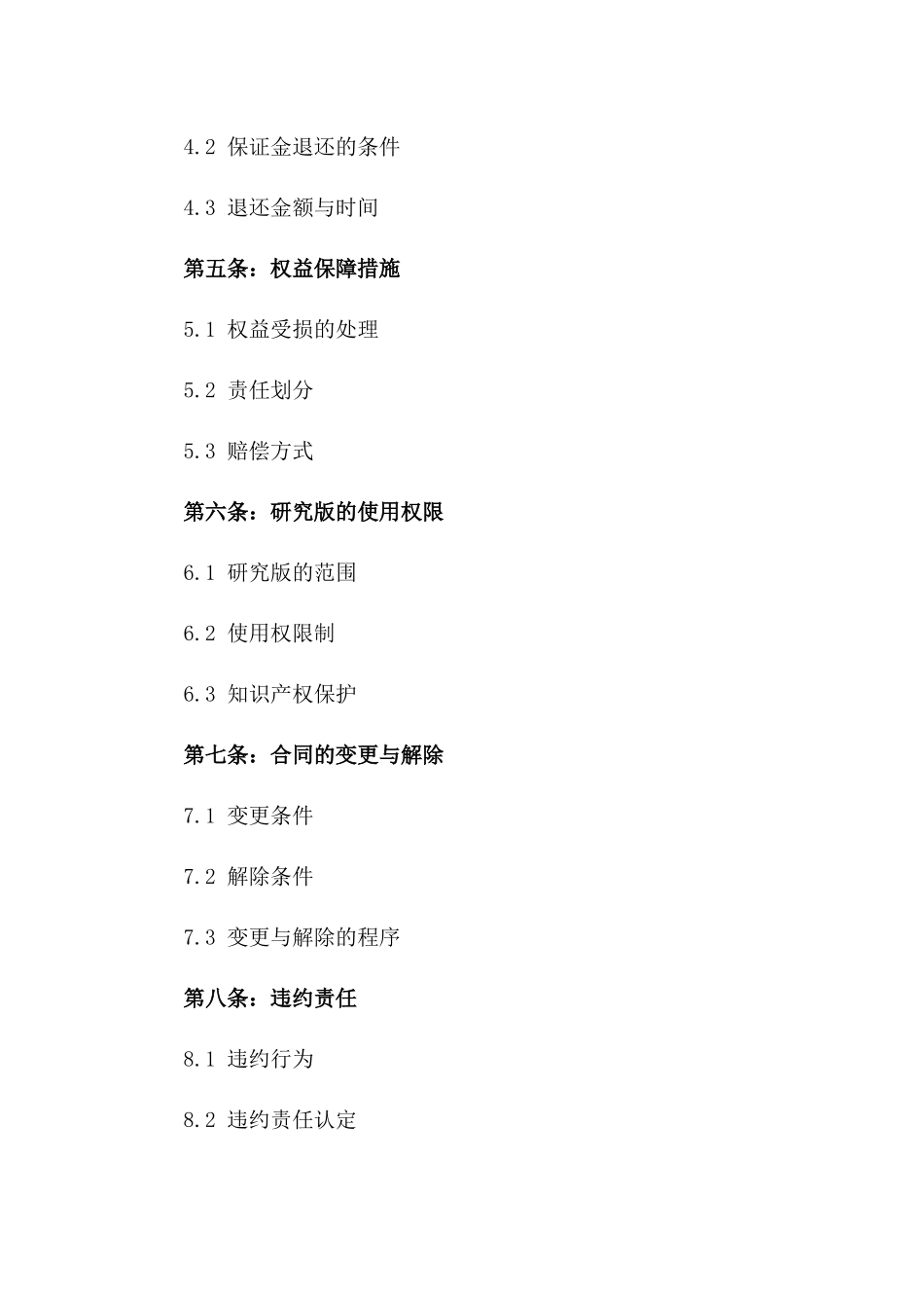 2024年买卖协议中保证金权益保障研究版_第3页