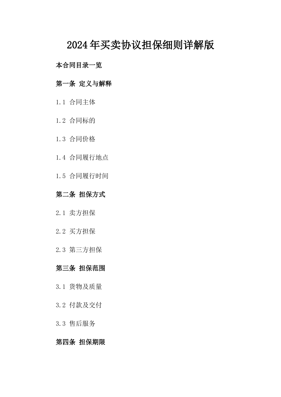 2024年买卖协议担保细则详解版_第2页