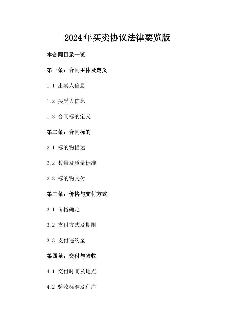 2024年买卖协议法律要览版_第2页