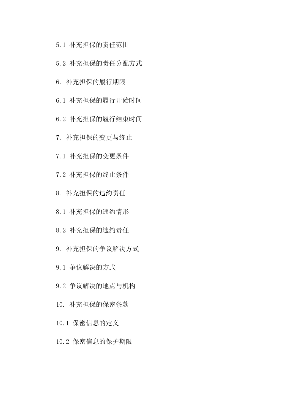 2024年买卖协议补充担保条款样本一_第3页