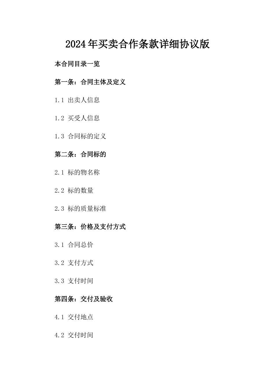 2024年买卖合作条款详细协议版_第2页