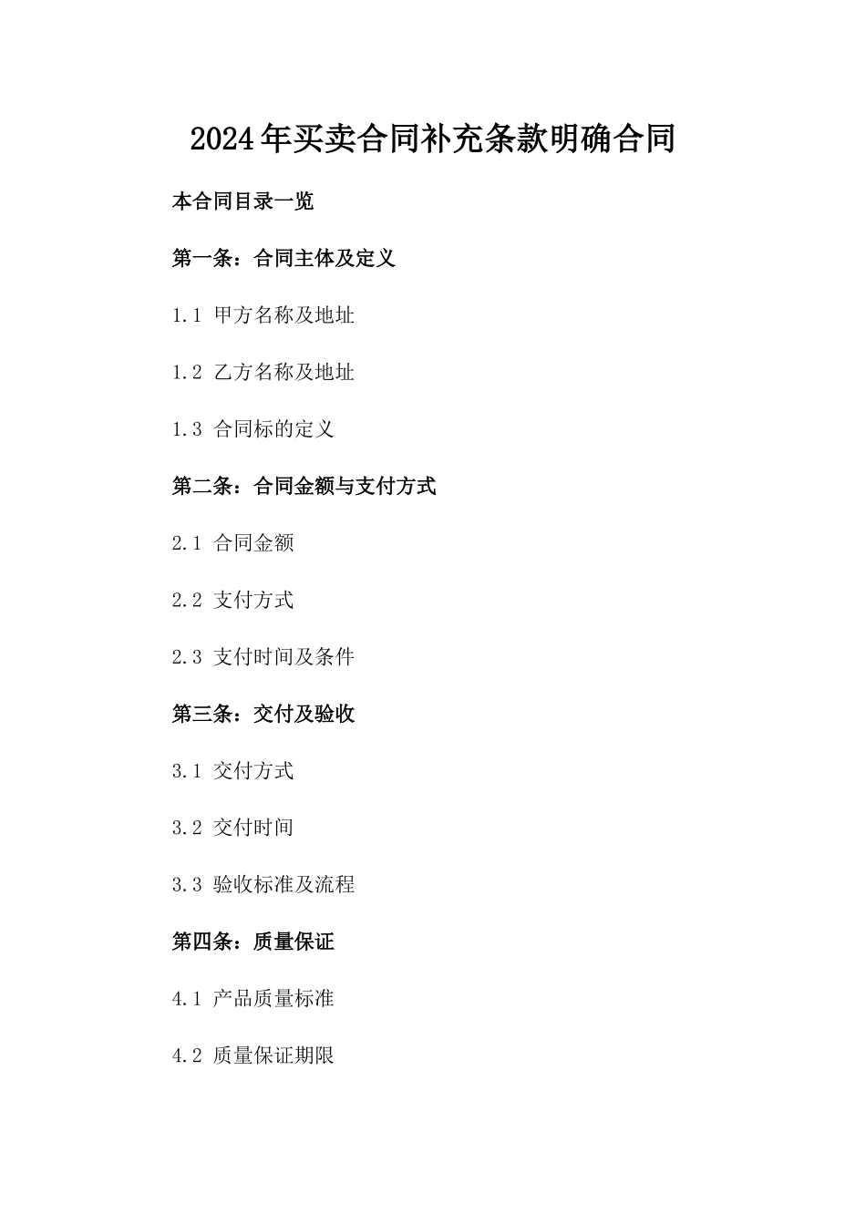 2024年买卖合同补充条款明确合同_第1页