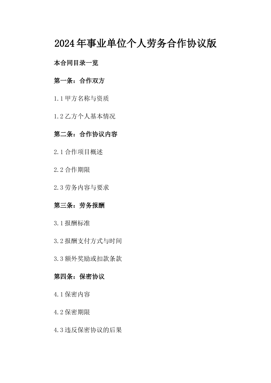 2024年事业单位个人劳务合作协议版_第2页