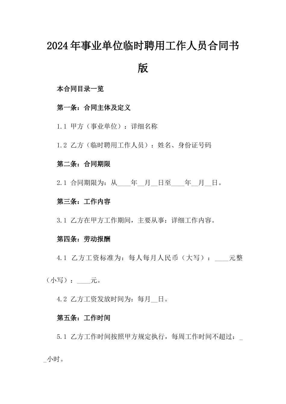 2024年事业单位临时聘用工作人员合同书版_第2页