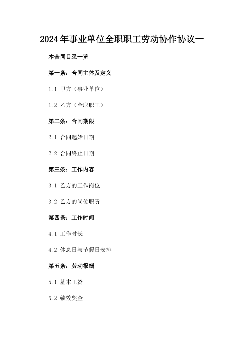 2024年事业单位全职职工劳动协作协议一_第2页