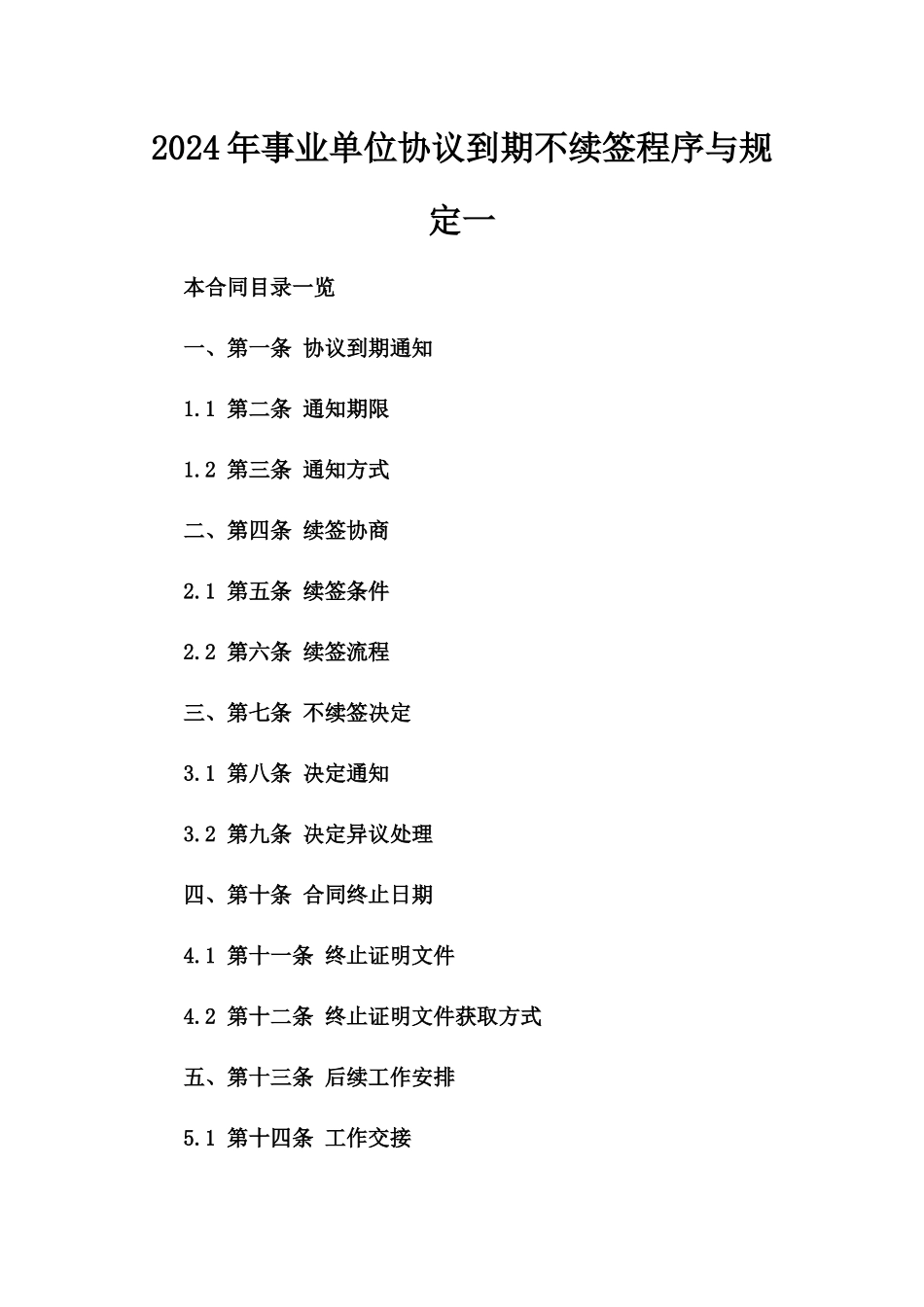 2024年事业单位协议到期不续签程序与规定一_第2页