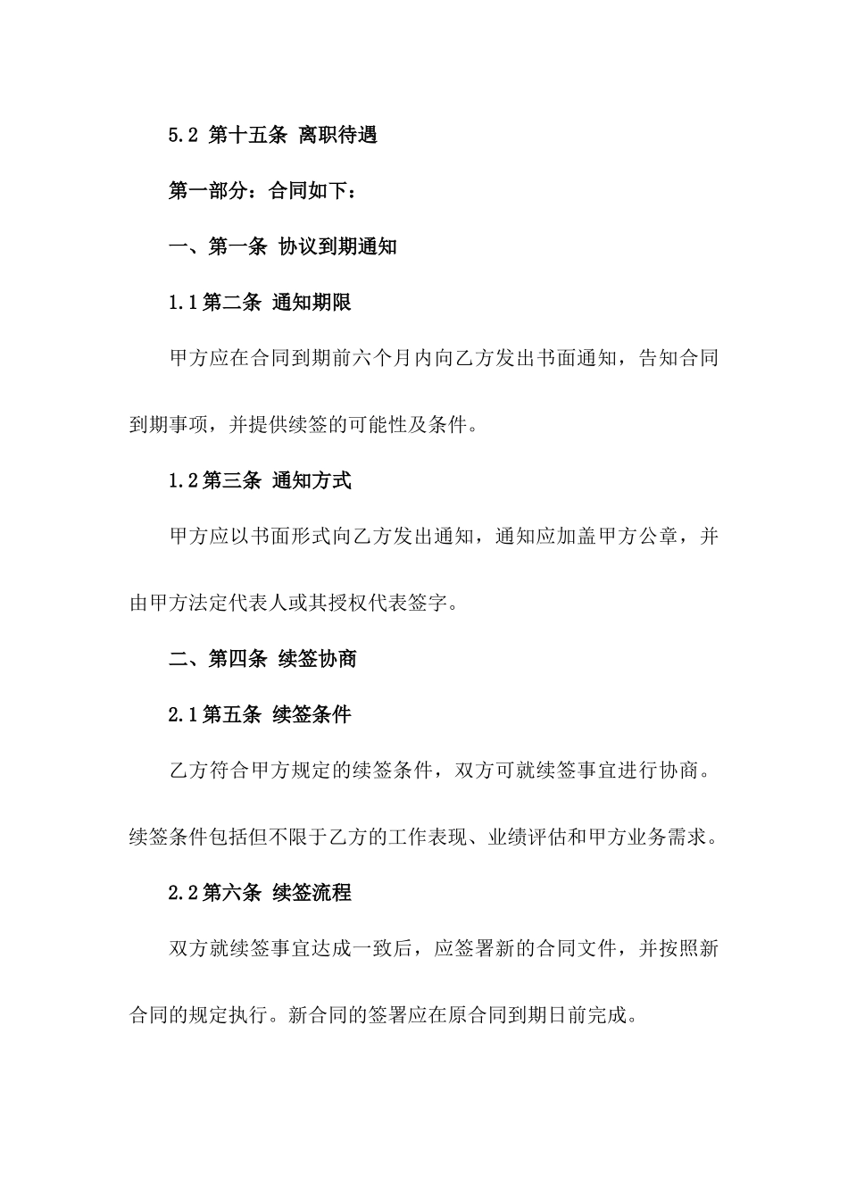 2024年事业单位协议到期不续签程序与规定一_第3页