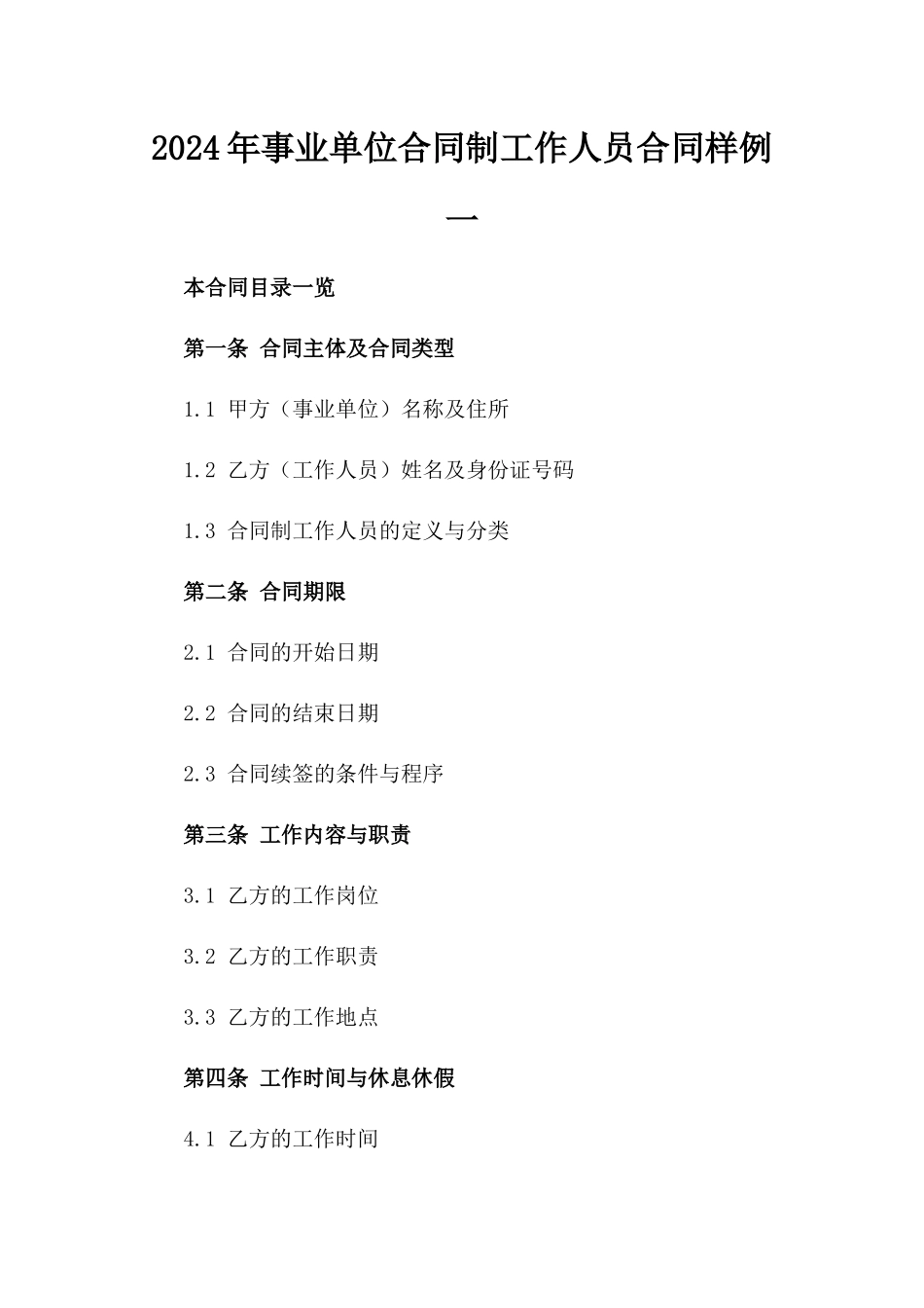 2024年事业单位合同制工作人员合同样例一_第2页