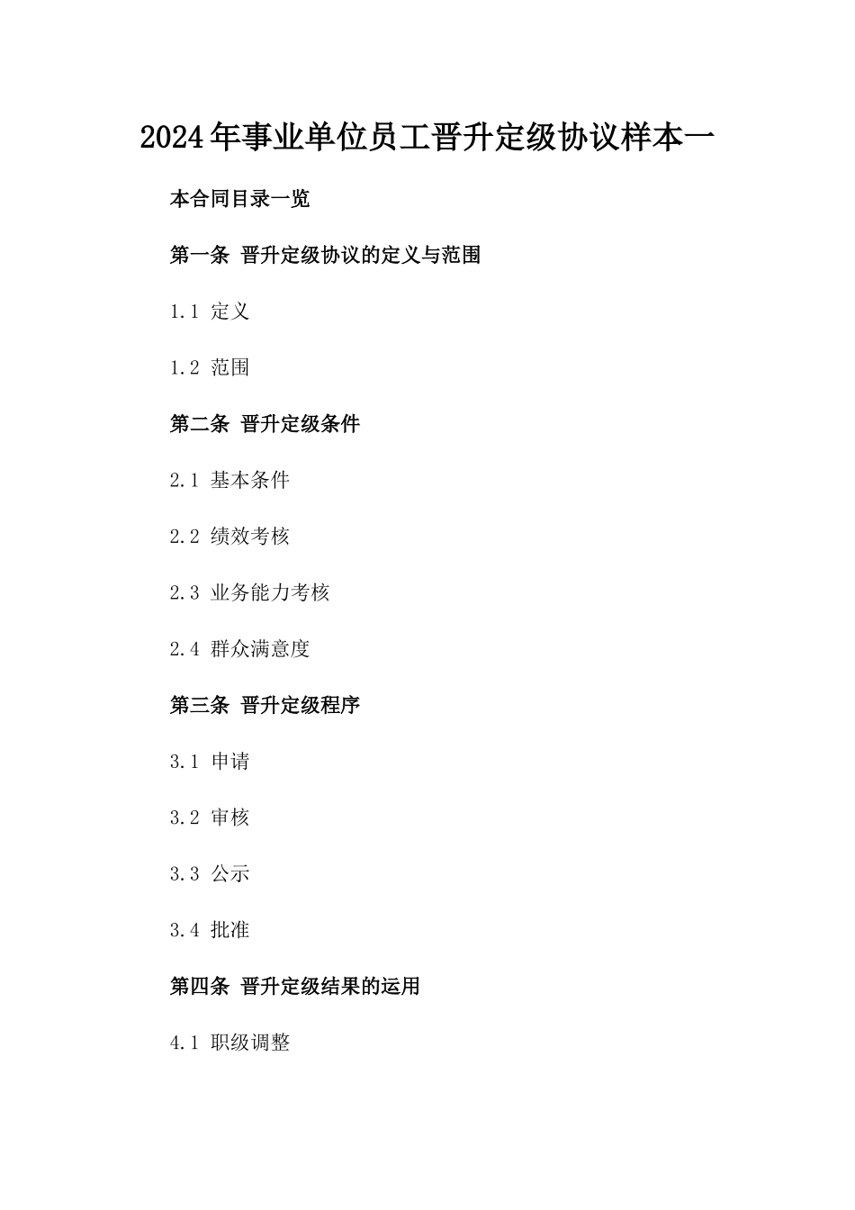 2024年事业单位员工晋升定级协议样本一_第2页