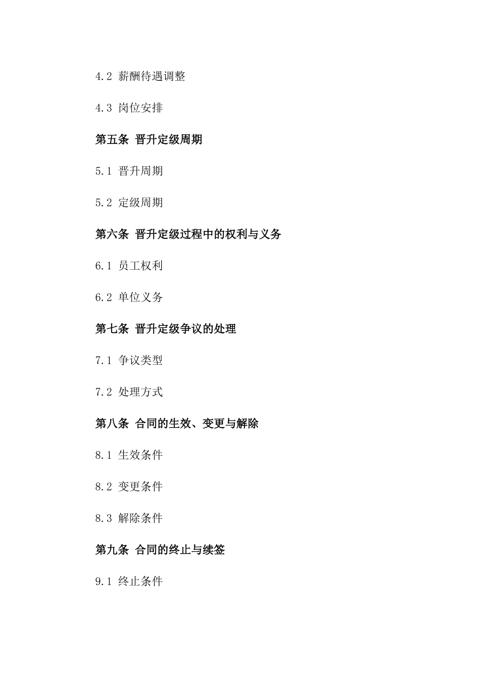 2024年事业单位员工晋升定级协议样本一_第3页