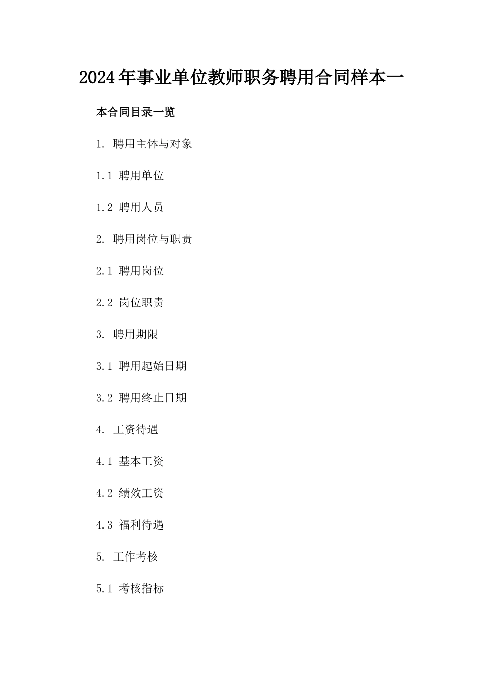 2024年事业单位教师职务聘用合同样本一_第2页