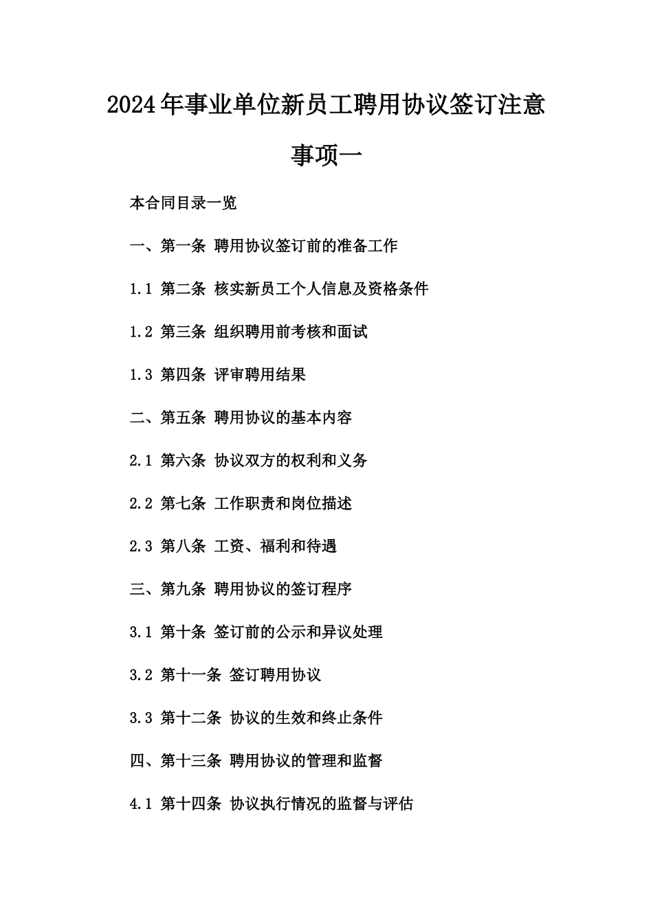 2024年事业单位新员工聘用协议签订注意事项一_第2页
