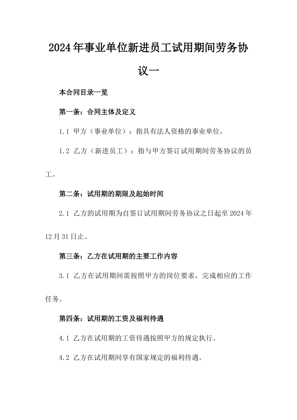 2024年事业单位新进员工试用期间劳务协议一_第2页