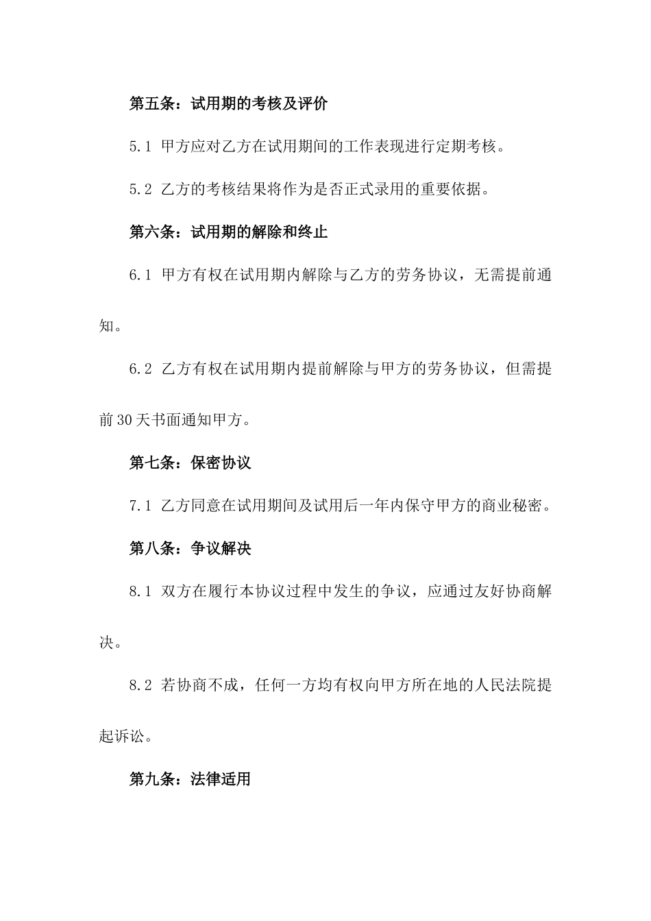 2024年事业单位新进员工试用期间劳务协议一_第3页