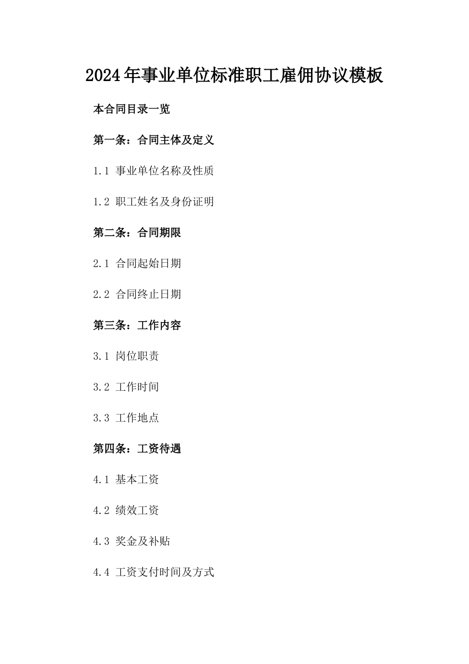 2024年事业单位标准职工雇佣协议模板_第1页