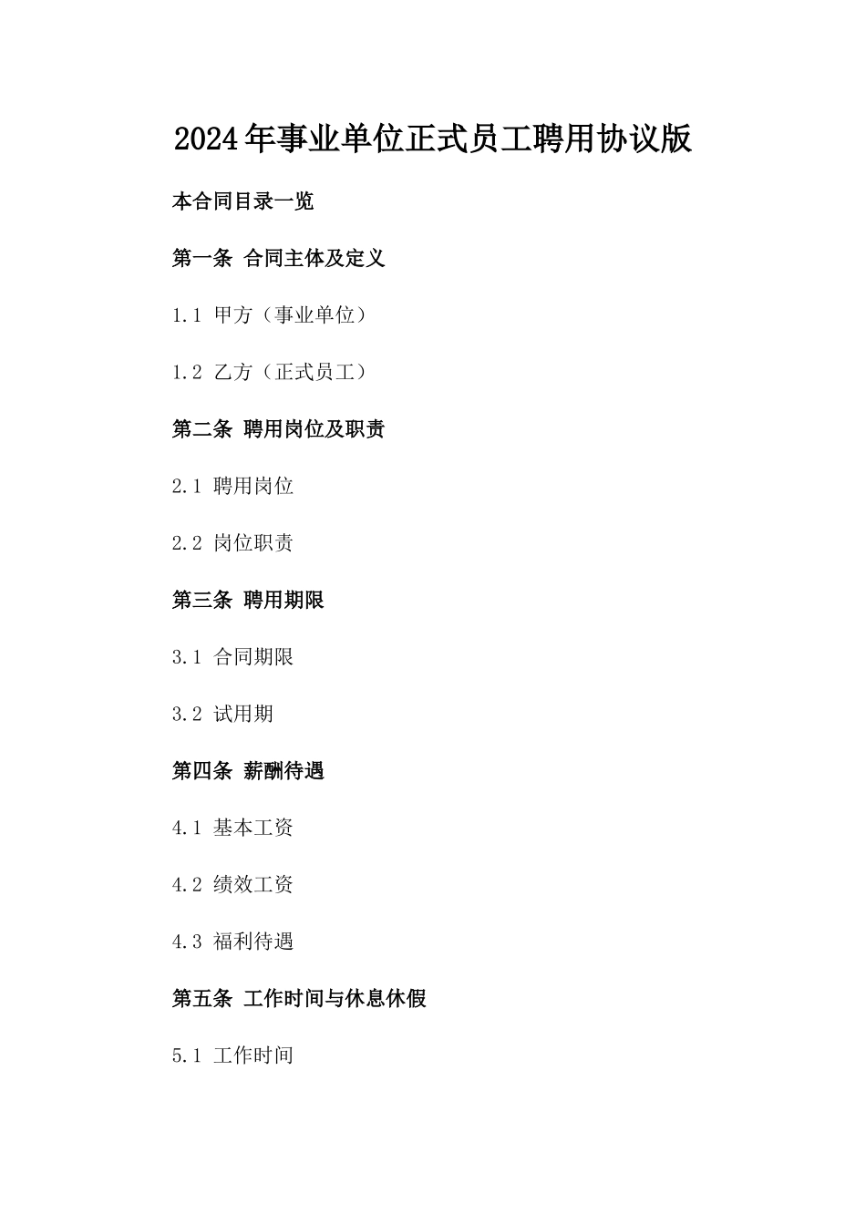 2024年事业单位正式员工聘用协议版_第2页