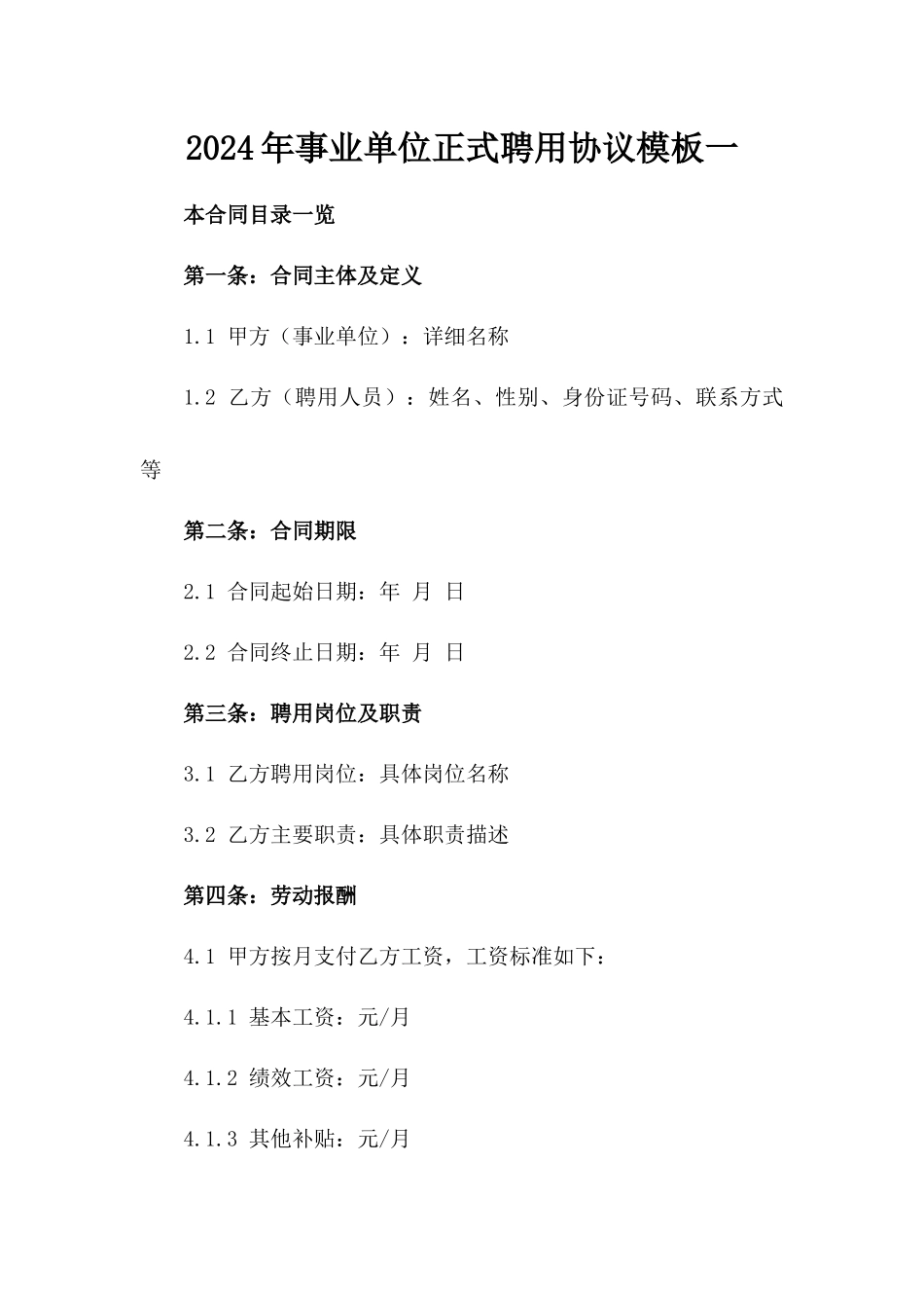 2024年事业单位正式聘用协议模板一_第2页