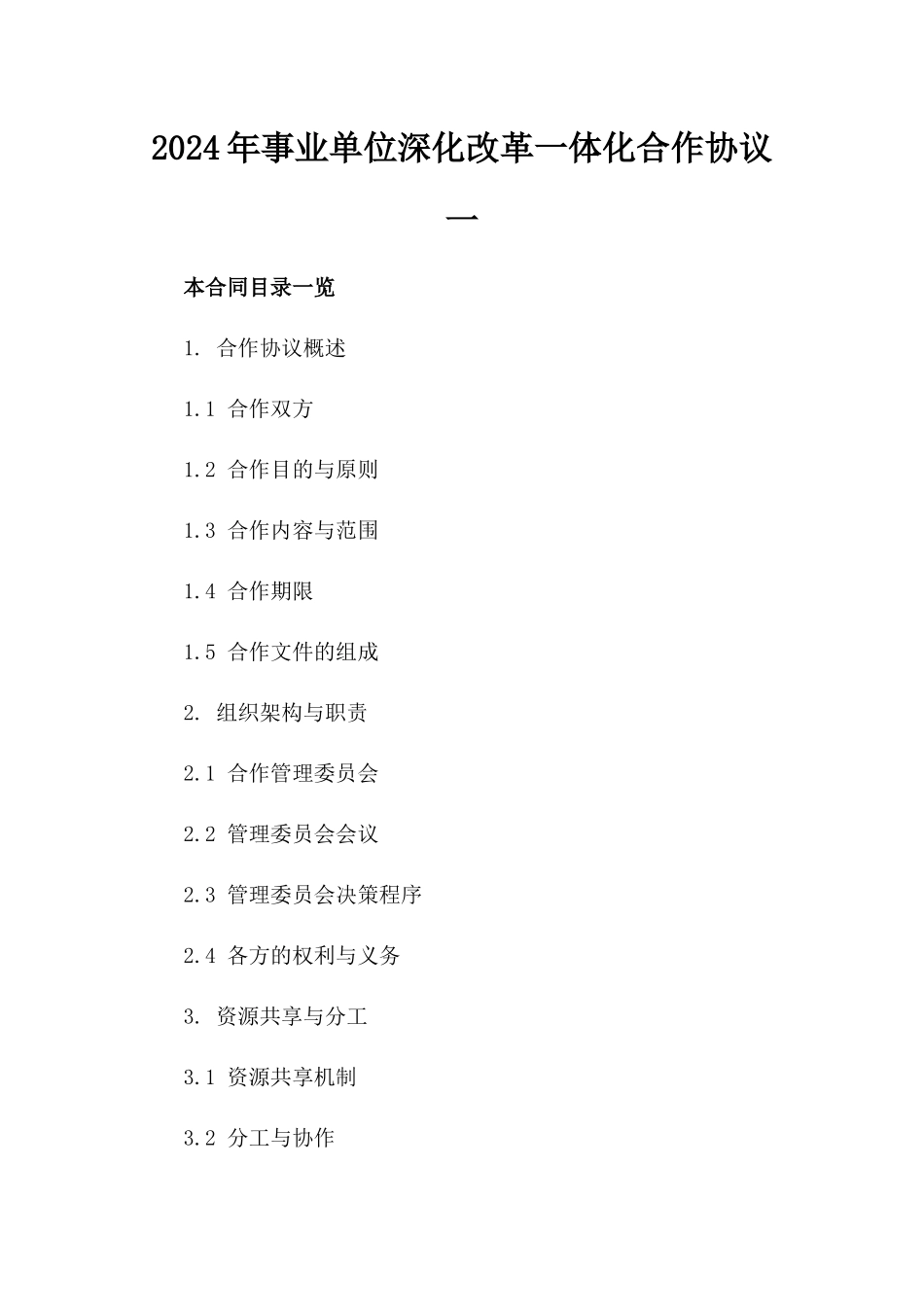 2024年事业单位深化改革一体化合作协议一_第2页