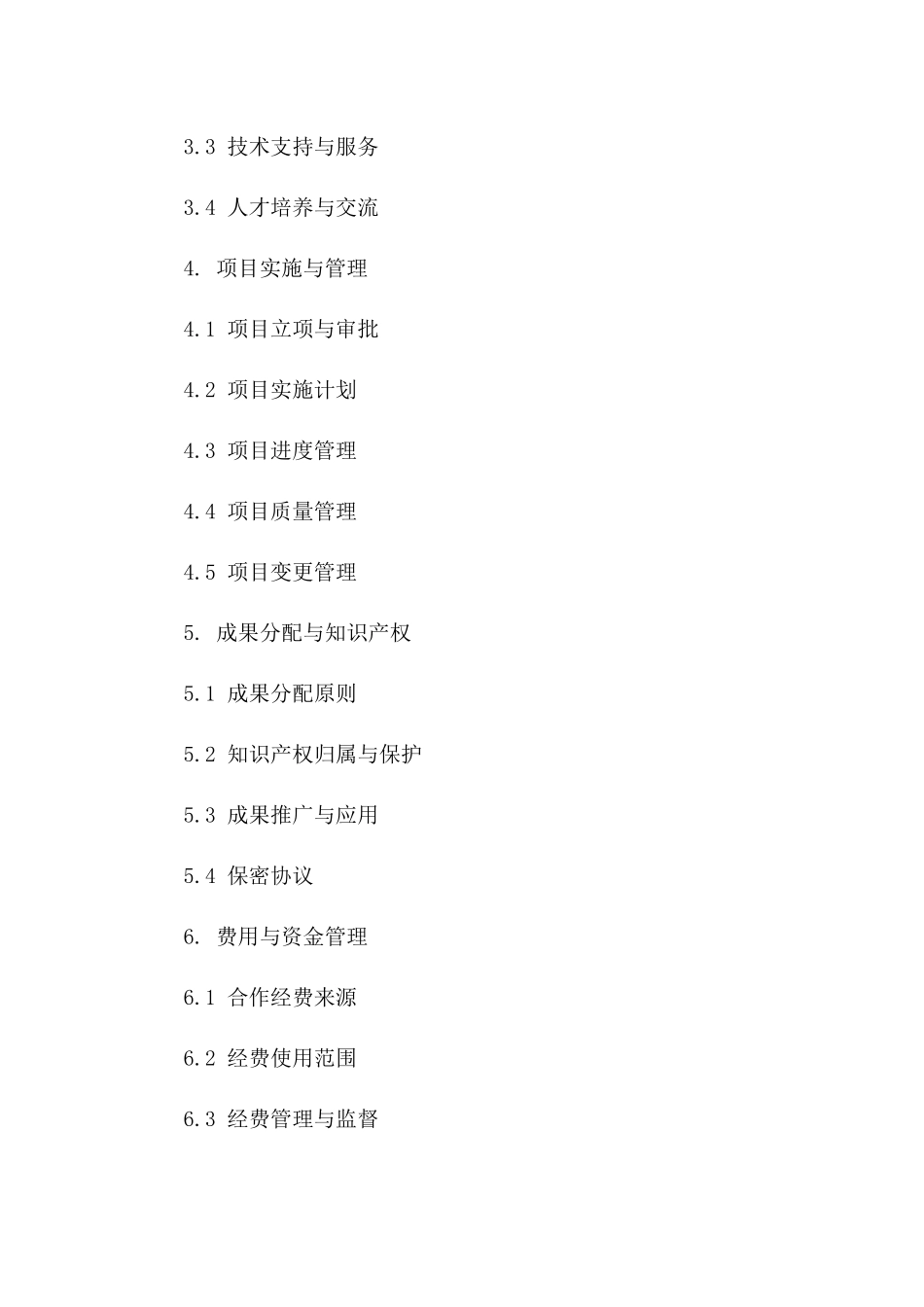 2024年事业单位深化改革一体化合作协议一_第3页