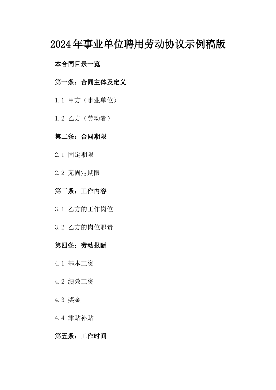 2024年事业单位聘用劳动协议示例稿版_第2页