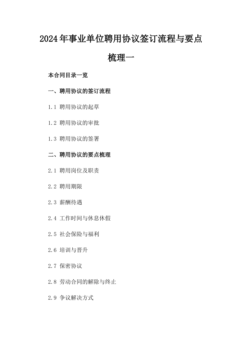 2024年事业单位聘用协议签订流程与要点梳理一_第2页