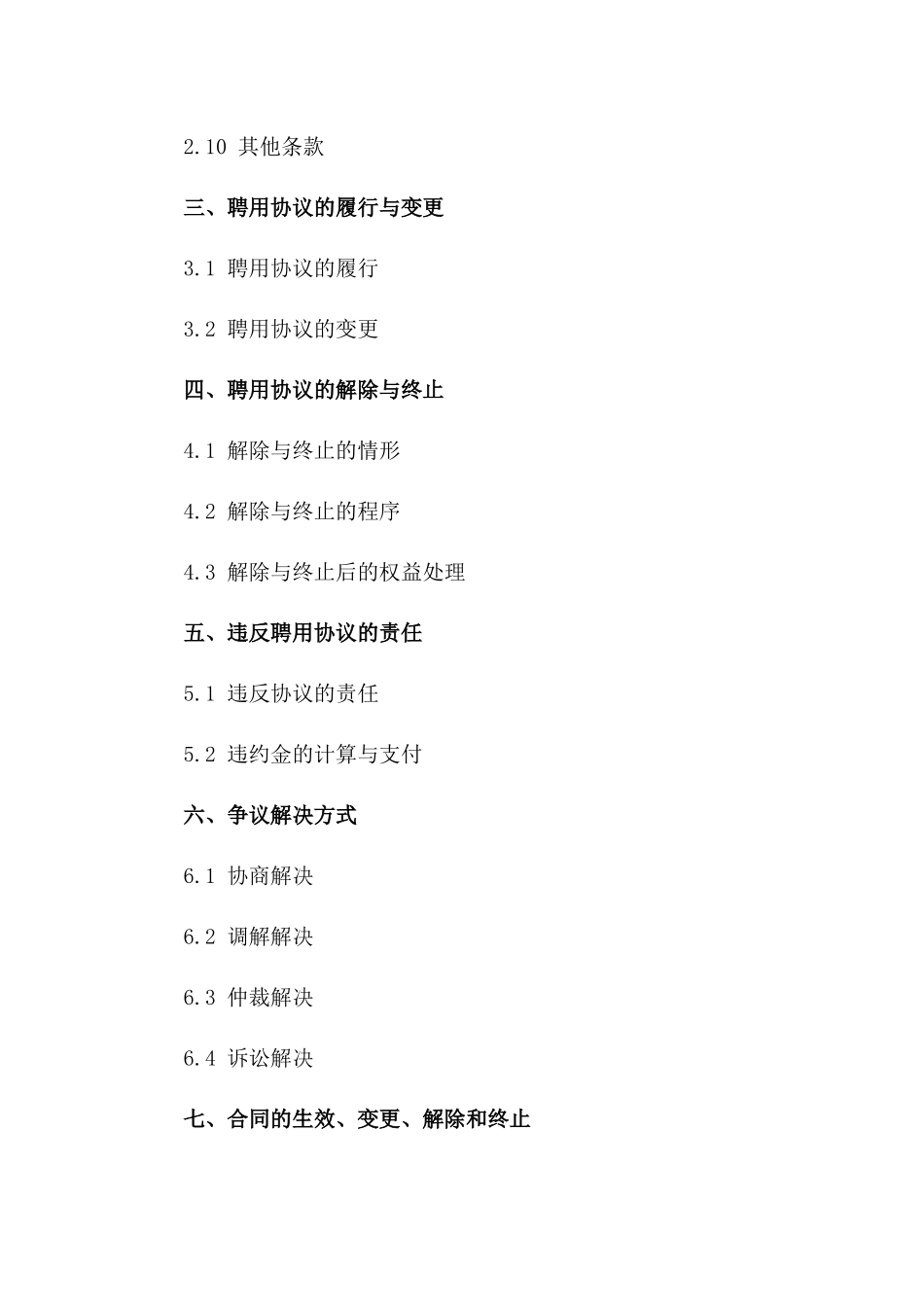 2024年事业单位聘用协议签订流程与要点梳理一_第3页