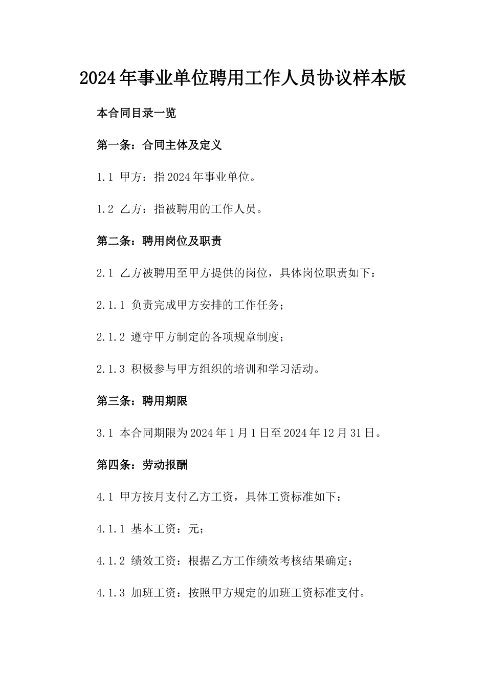 2024年事业单位聘用工作人员协议样本版_第2页
