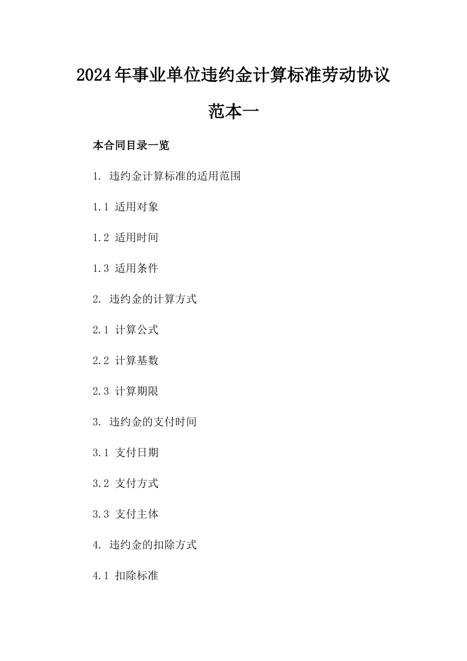 2024年事业单位违约金计算标准劳动协议范本一_第2页