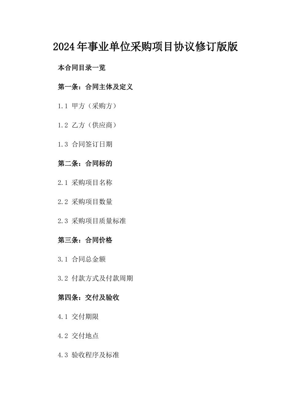 2024年事业单位采购项目协议修订版版_第2页