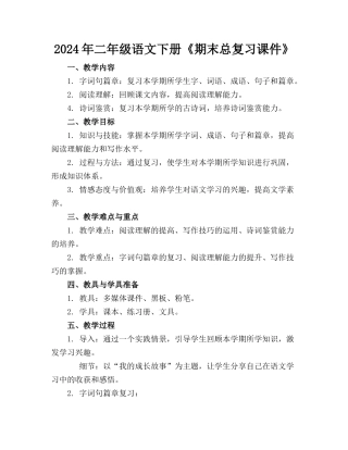 2024年二年级语文下册《期末总复习课件》