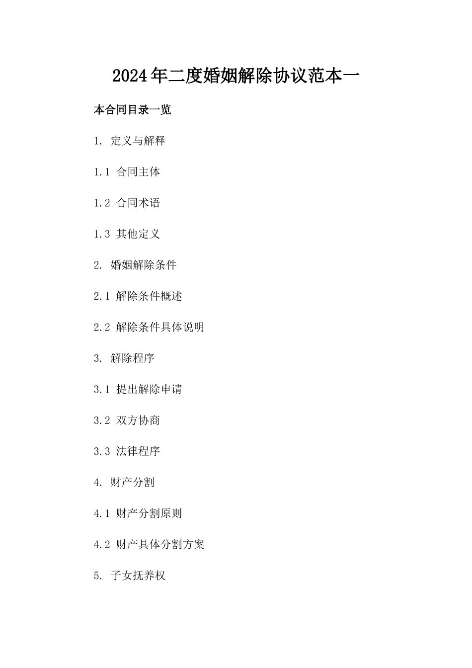 2024年二度婚姻解除协议范本一_第2页