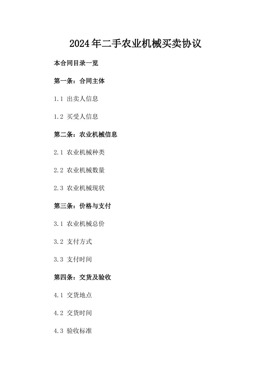 2024年二手农业机械买卖协议_第1页